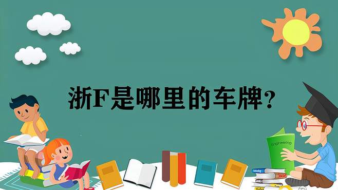 浙F是哪里的车牌？