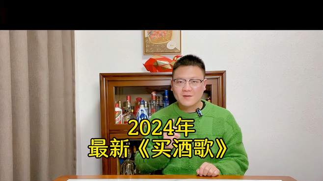 2024年最新《买酒歌》