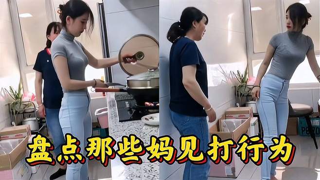 盘点那些‘妈见打’行为：女儿虽是宝，惹怒妈妈也要挨打！