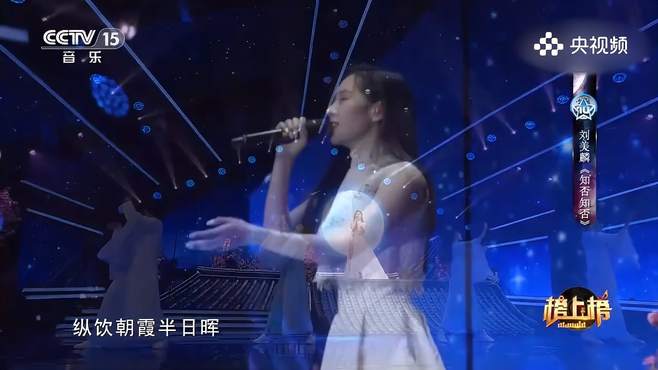 刘美麟演唱《知否知否》，知否知否的聪明与悟性，让我们追求心灵的智慧与成长