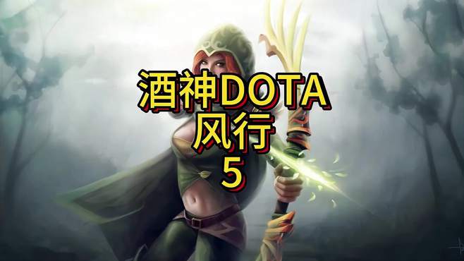 大酒神dota系列之中单风行5