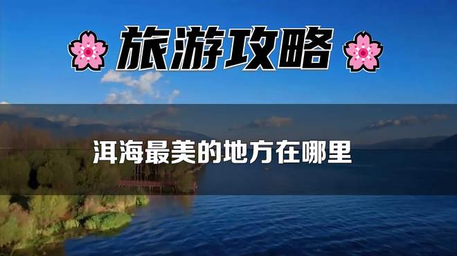 一次看遍洱海的美：从日出日落到水上运动，你准备好了吗？