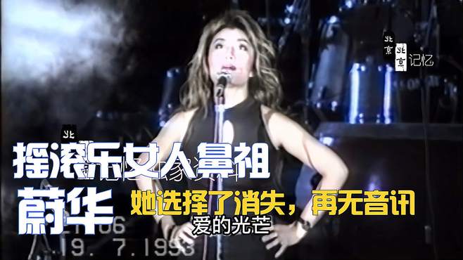 摇滚乐女鼻祖蔚华，1993年参加完中国之梦演唱会后，她选择了消失