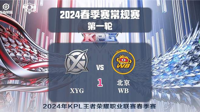 2024KPL王者荣耀春季赛XYGvsWB集锦G1