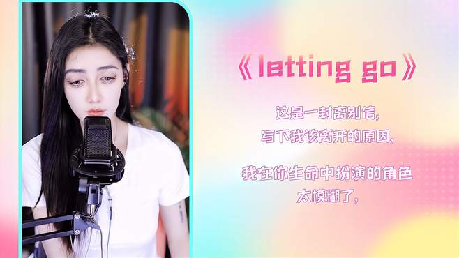 2022年了，还有人听《letting go》吗