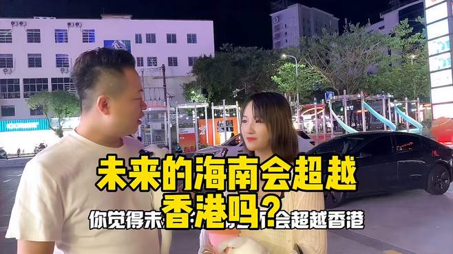 未来的海南会超越香港吗？