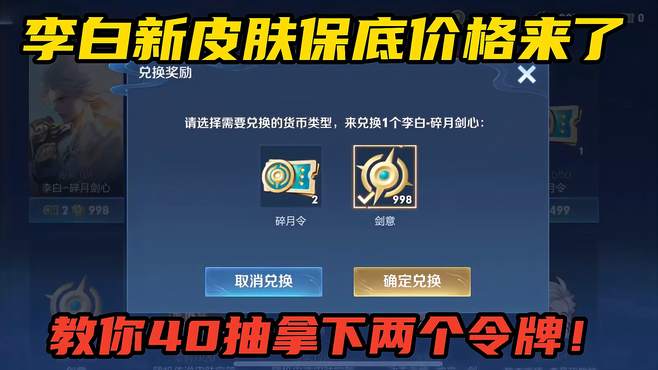 李白新皮肤保底价格来了！教你40抽拿下两个令牌