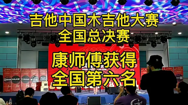 吉他中国全国总决赛，康师傅获得全国第六名