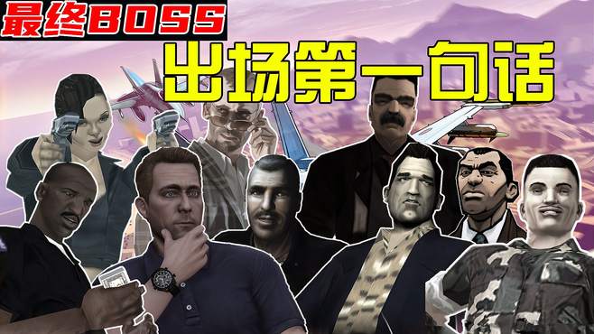 GTA14位最终BOSS出场时飚出的第一句话