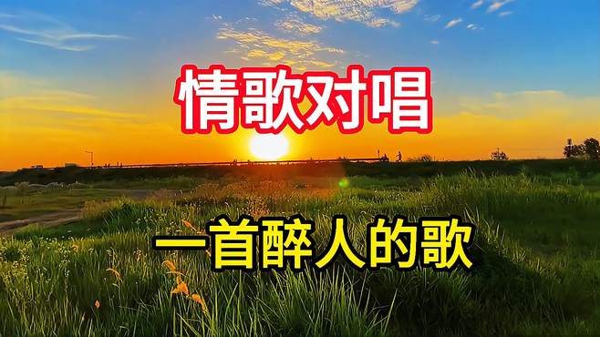 情歌对唱《一首醉人的歌》，歌声婉转缠绵，唱出了爱情的甜美