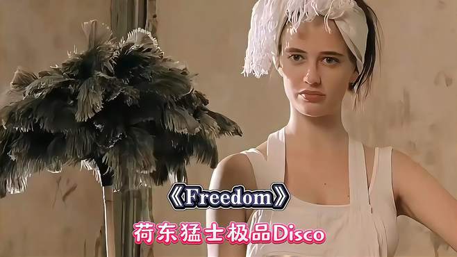 荷东猛士极品Disco《Freedom》80年代舞厅必备金曲，经典无法复制