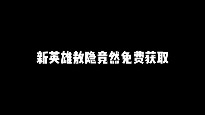 敖隐竟然免费送！小王你真棒！限时点券你们想好了怎么用吗！