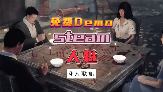 Steam四人联机国产恐怖游戏《人魅》，终于开放demo试玩辣~