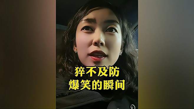 盘点猝不及防的爆笑瞬间，最后笑死我了，只看头发不看脸