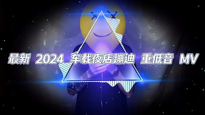 来啦，来啦，那种熟悉的感觉 最新2024车载夜店蹦迪重低音MV