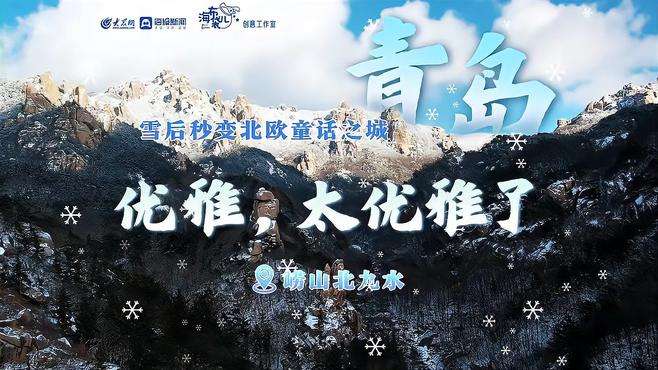 青岛雪后秒变北欧童话之城！优雅，太优雅了！#青岛#青岛旅游攻略 #国潮disco的风还是吹到了青岛 #2024春节山东乡村文化旅游节 #来青岛过大年（摄影 高荣