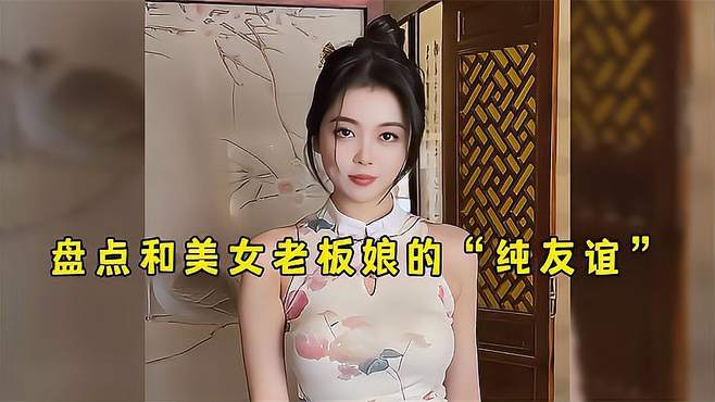 盘点和美女老板娘的“纯友谊”，这么漂亮的老板娘，谁不爱呢(1)