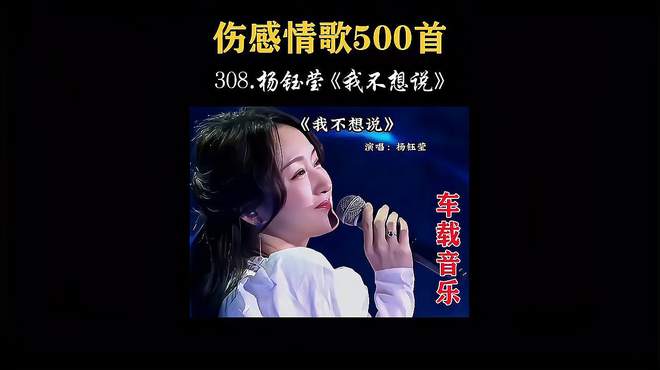 308.经典歌曲，杨钰莹《我不想说》，唱出多少人的青春！