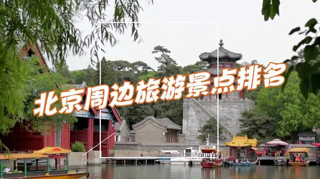 北京周边旅游景点前十名，你去过几个