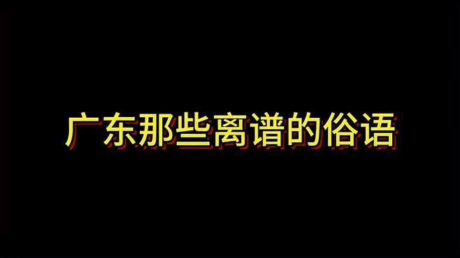 广东那些离谱的俗语