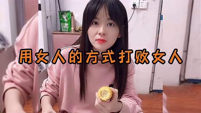 用女人的方式打败女人，用魔法打败魔法，你学废了吗