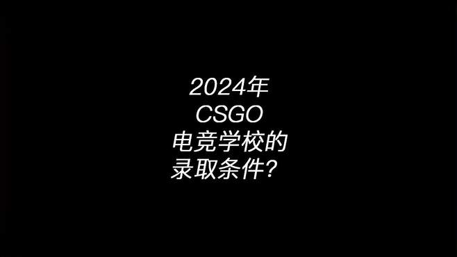 2024年CSGO电竞学校的录取条件？