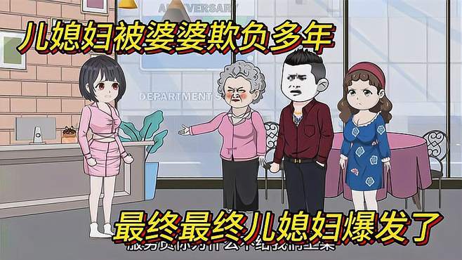 婆媳大战：儿媳妇起诉离婚，婆婆反被曝光黑幕