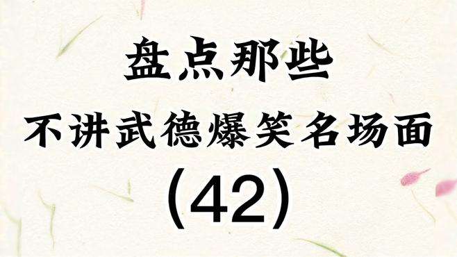 盘点那些不讲武德爆笑名场面（42），狭路相逢老六胜