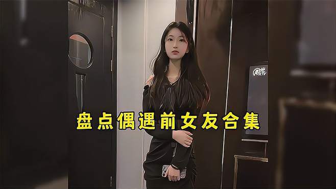 盘点偶遇前女友合集，缘分总是那么妙不可言(2)