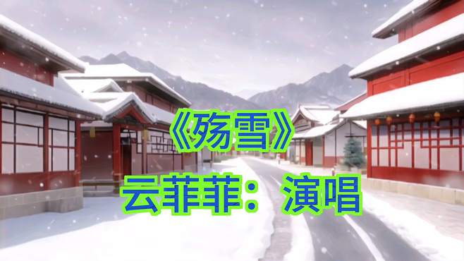 《殇雪》云菲菲：演唱