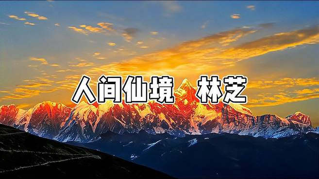 打卡人间仙境—林芝