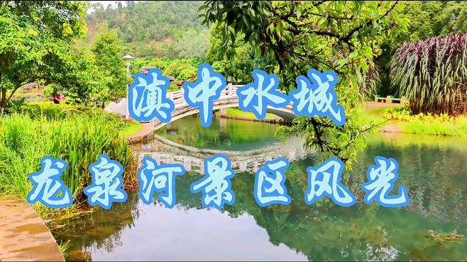 云南玉溪易门的一个新的旅游风景点“滇中水城”龙泉河景区风光美