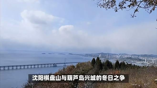 沈阳棋盘山与葫芦岛兴城的冬日之争