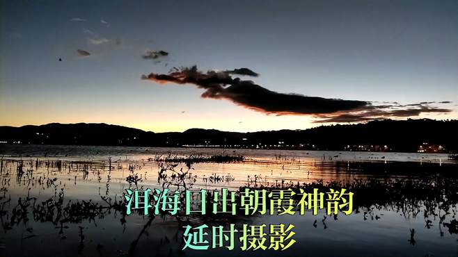 洱海日出朝霞神韵，大理自然风光延时摄影