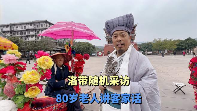 成都洛带古镇张汉秋，随机采访80岁老人，客家话讲的好标准