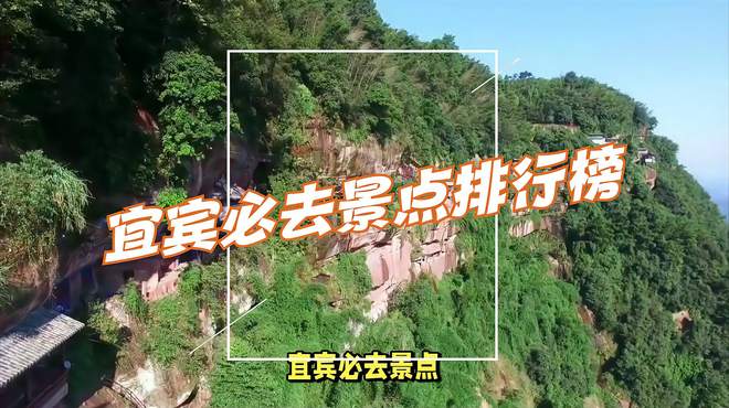 网红景点打卡：宜宾必去景点排行榜 自由行旅游攻略