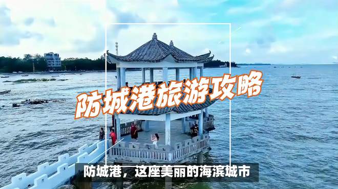 网红景点打卡：防城港旅游攻略 自由行最佳路线