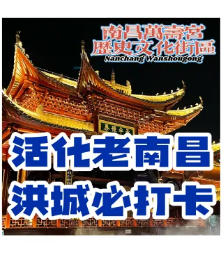 南昌新网红地标：万寿宫文化旅游街区