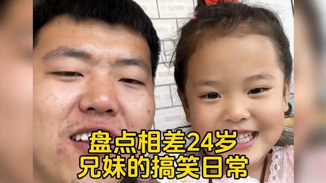 盘点相差24岁兄妹的搞笑日常，有个小24岁的妹妹是什么体验