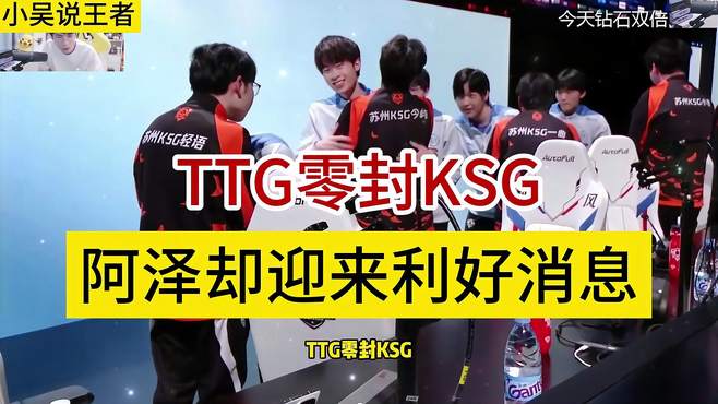 TTG零封KSG阿泽却迎来利好消息，你们觉得KSG下一场会换上阿泽吗