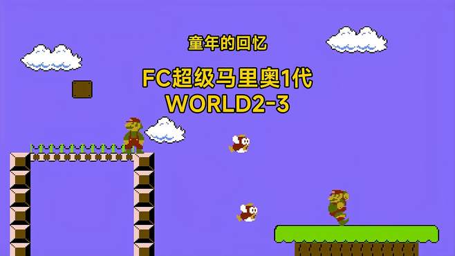 童年的回忆，FC超级马里奥 1代 WORLD2-3