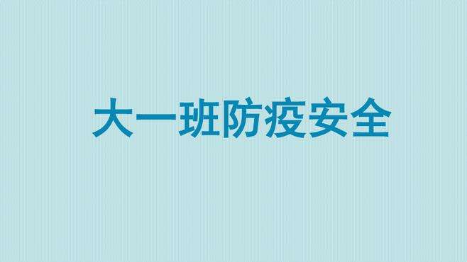 如何设计一堂精彩的开学第一课？