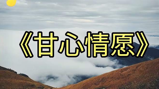 郭峰经典《甘心情愿》百听不厌，为你朝朝暮暮付一生歌词感人至深