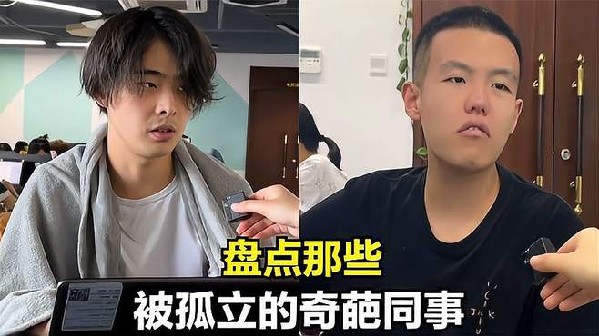 盘点被孤立的奇葩同事，关于被孤立这件事，你身边有这样的同事吗