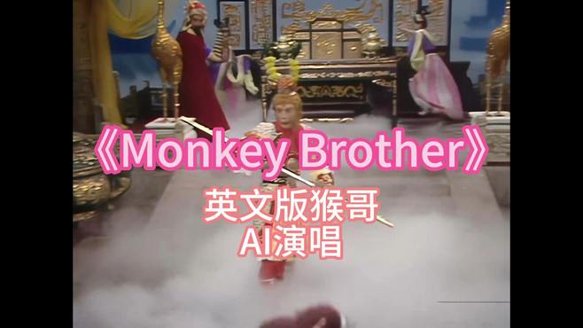 《MonkeyBrother》！AI演唱英文版猴哥