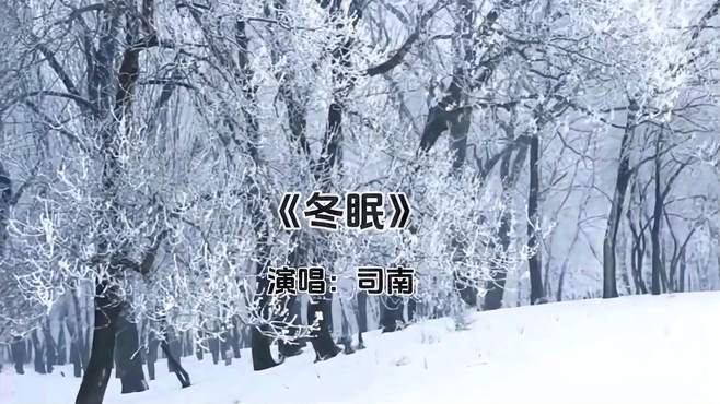 一首《冬眠》送给所有的友人们，百度咪咕音乐，新年倒计时