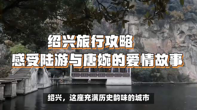 绍兴旅行攻略：感受陆游与唐婉的爱情故事