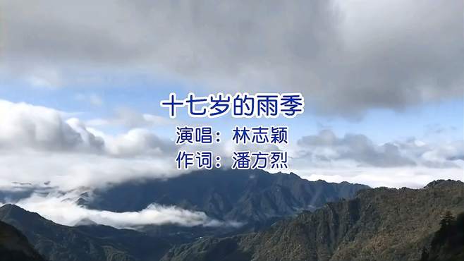 经典老歌：林志颖《十七岁的雨季》，追忆无悔青春