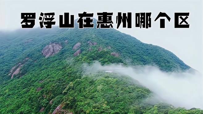 罗浮山在惠州哪个区