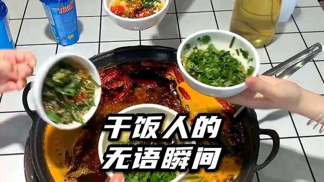 干饭人的无语瞬间